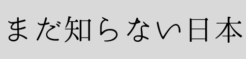 まだ知らない日本
